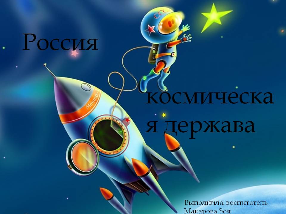 Россия космическая держава Слайд 1